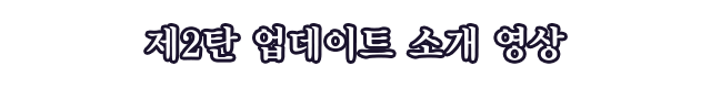 제2탄 업데이트 소개 영상