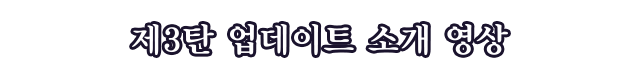 제3탄 업데이트 소개 영상