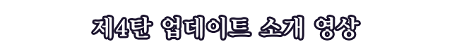 제4탄 업데이트 소개 영상