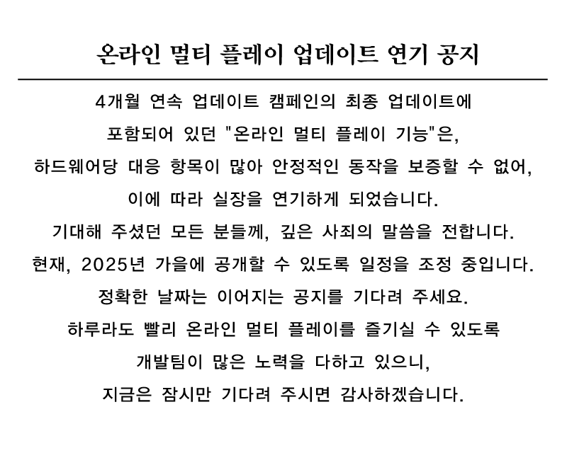 온라인 멀티 플레이 업데이트 연기 공지