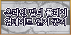 온라인 멀티 플레이 업데이트 연기 공지