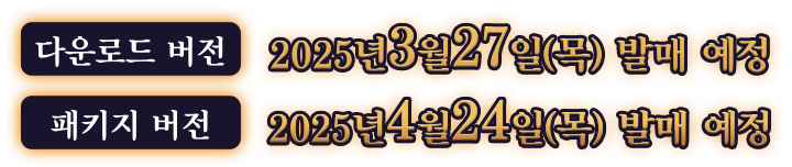 다운로드 버전 2025년 3월 27일(목) 발매 예정 / 패키지 버전 2025년 4월 24일(목) 발매 예정