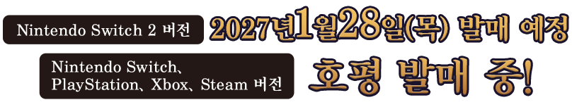 Nintendo Switch 2 버전 2027년 1월 28일(목) 발매 예정