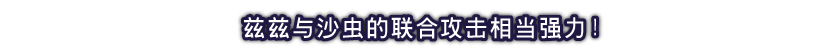 兹兹与沙虫的联合攻击相当强力！
