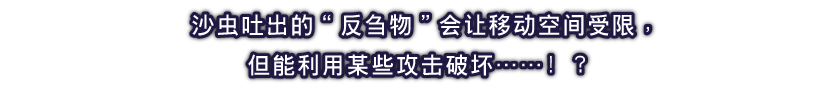沙虫吐出的“反刍物”会让移动空间受限，但能利用某些攻击破坏……！？