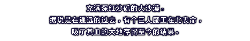 充满深红沙砾的大沙漠。
