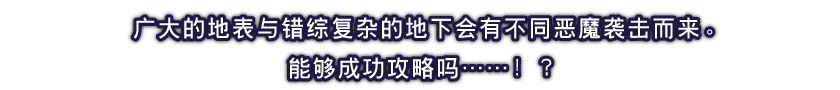 广大的地表与错综复杂的地下会有不同恶魔袭击而来。