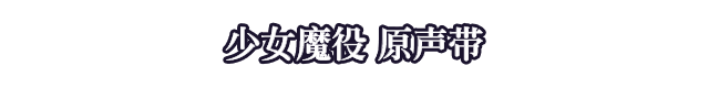 少女魔役 原声带