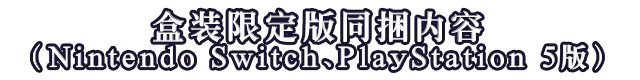 盒装限定版同捆内容