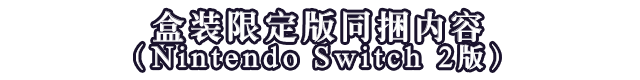 盒装限定版同捆内容