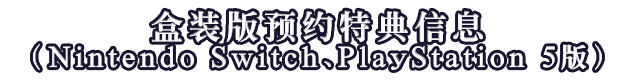 盒装版预约特典信息