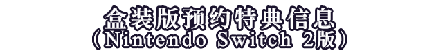 盒装版预约特典信息