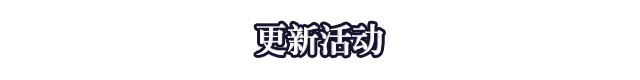 更新活動