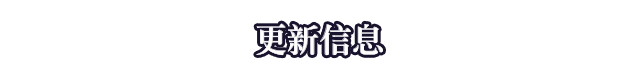 更新資訊