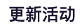 更新活动
