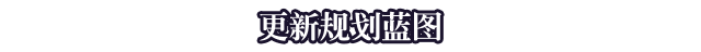 更新规划蓝图