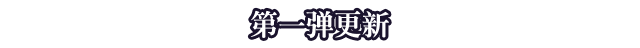 第一彈更新