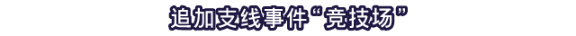 追加支线事件“竞技场”