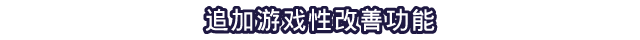 追加遊戲性改善功能