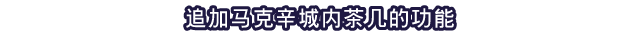 追加马克辛城内茶几的功能