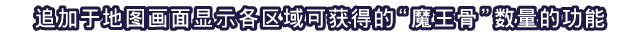 追加于地图画面显示各区域可获得的“魔王骨”数量的功能