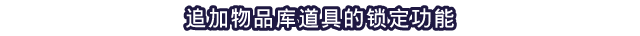 追加物品库道具的锁定功能