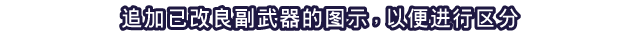 追加已改良副武器的图示，以便进行区分