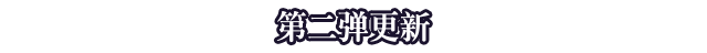 第二弹更新