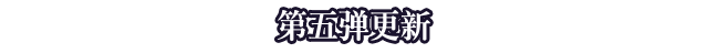 第五弹更新