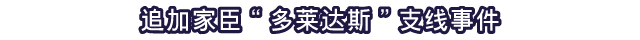 追加家臣“多莱达斯”支线事件
