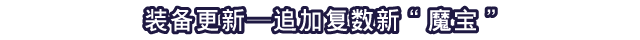 装备更新─追加复数新“魔宝”