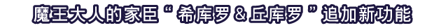 魔王大人的家臣“希库罗＆丘库罗”追加新功能