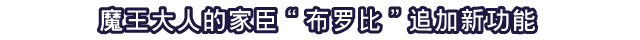 魔王大人的家臣“布罗比”追加新功能
