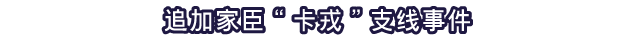 追加家臣“卡戎”支线事件