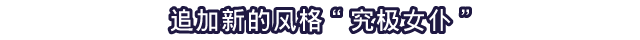 追加新的风格“究极女仆”