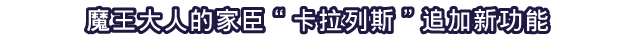 魔王大人的家臣“卡拉列斯”追加新功能