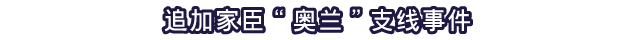 追加家臣“奥兰”支线事件