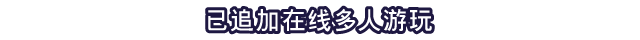已追加在线多人游玩