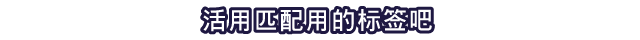 活用匹配用的标签吧