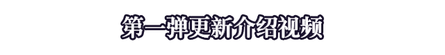 第一弹更新介绍视频