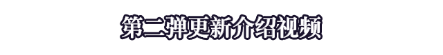 第二弹更新介绍视频