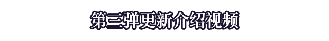 第三弹更新介绍视频