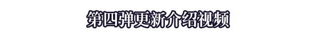 第四弹更新介绍视频