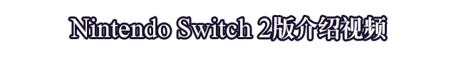 Nintendo Switch 2版介紹影片