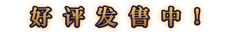 好评发售中！