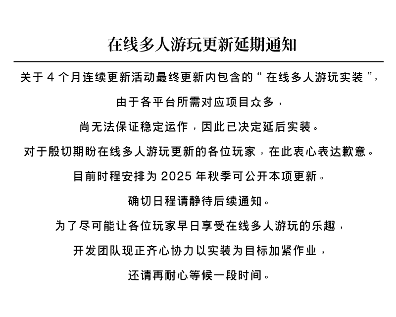 在线多人游玩更新延期通知