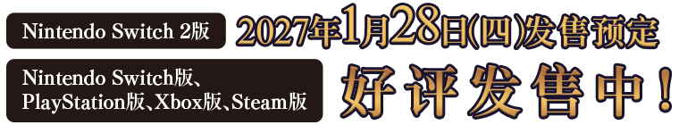 Nintendo Switch 2版 2027年1月28日（四）发售预定