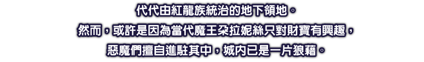 代代由紅龍族統治的地下領地。