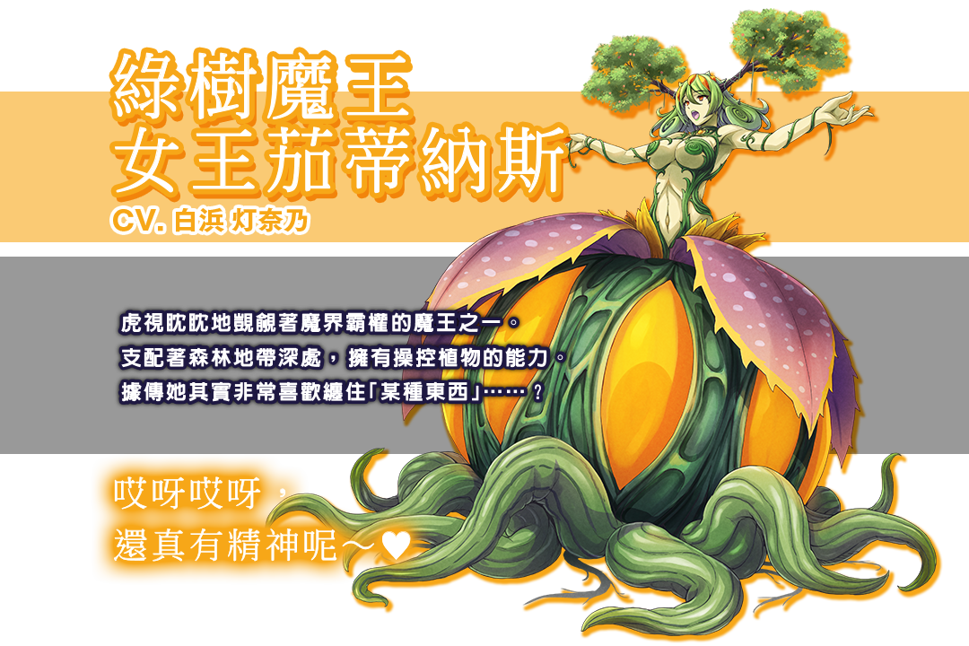 綠樹魔王女王茄蒂納斯