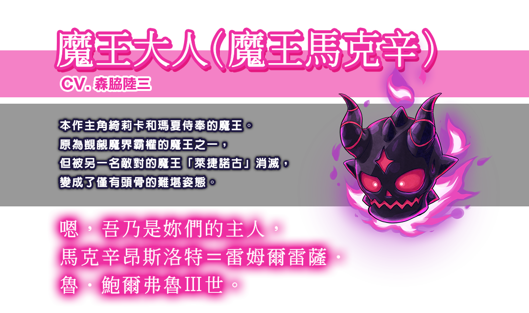 魔王大人（魔王馬克辛） 本作主角綺莉卡和瑪夏侍奉的魔王。